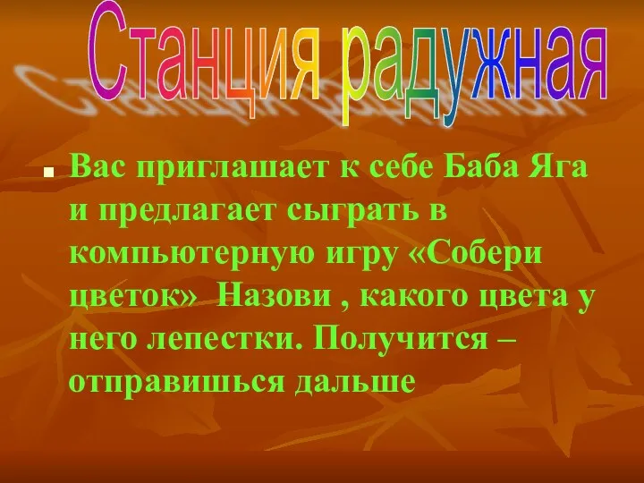 Вас приглашает к себе Баба Яга и предлагает сыграть в