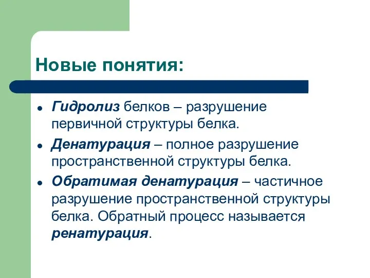 Новые понятия: Гидролиз белков – разрушение первичной структуры белка. Денатурация – полное разрушение