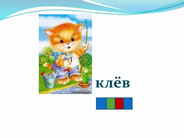 клёв