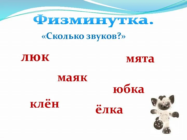 Физминутка. «Сколько звуков?» люк маяк юбка клён ёлка мята