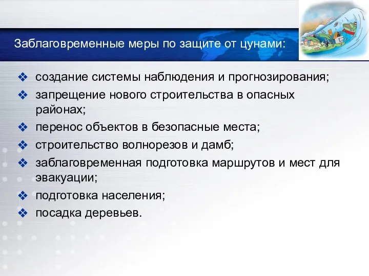 Заблаговременные меры по защите от цунами: создание системы наблюдения и