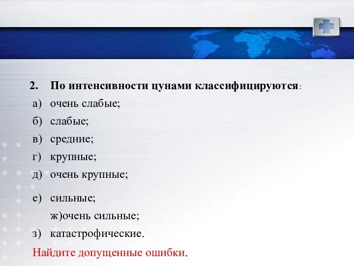 По интенсивности цунами классифицируются: а) очень слабые; б) слабые; в) средние; г) крупные;