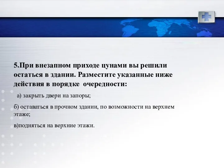 5.При внезапном приходе цунами вы решили остаться в здании. Разместите