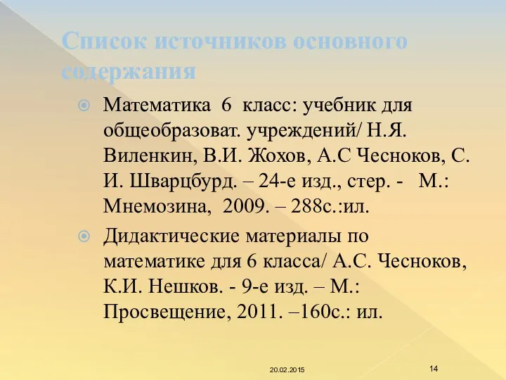 Список источников основного содержания Математика 6 класс: учебник для общеобразоват.