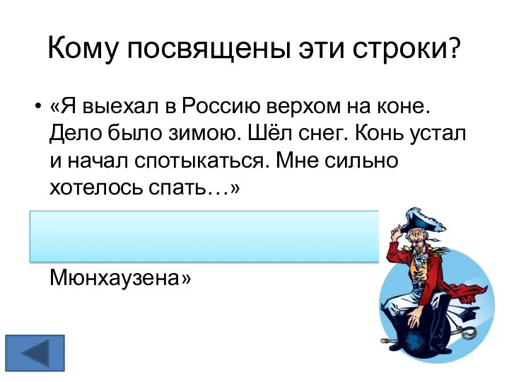 Кому посвящены эти строки? «Я выехал в Россию верхом на