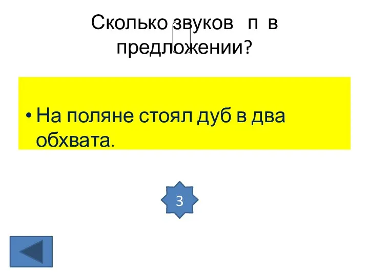 Сколько звуков п в предложении? На поляне стоял дуб в два обхвата. 3