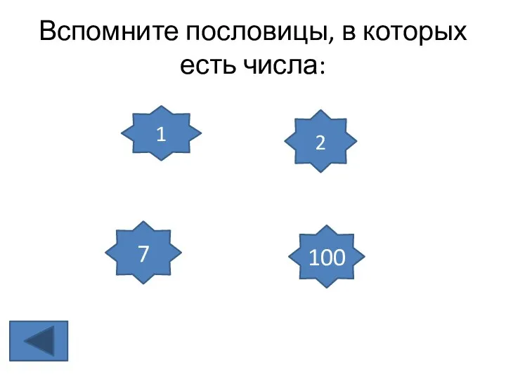 Вспомните пословицы, в которых есть числа: 1 2 7 100