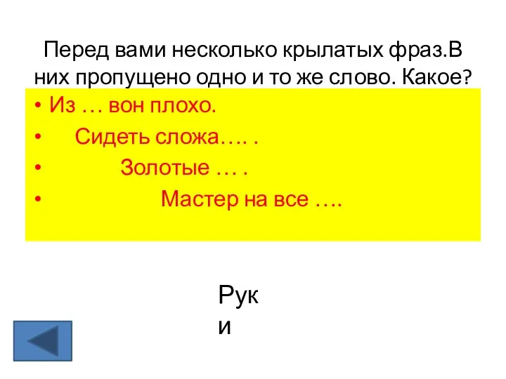 Перед вами несколько крылатых фраз.В них пропущено одно и то