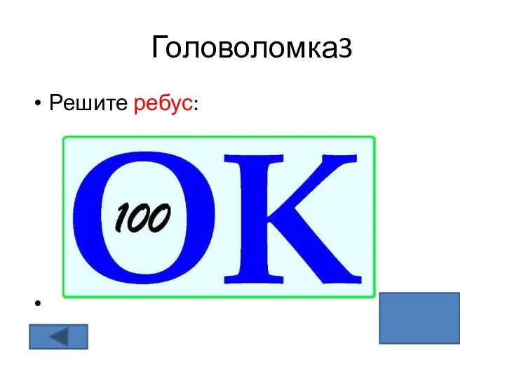 Головоломка3 Решите ребус: восток