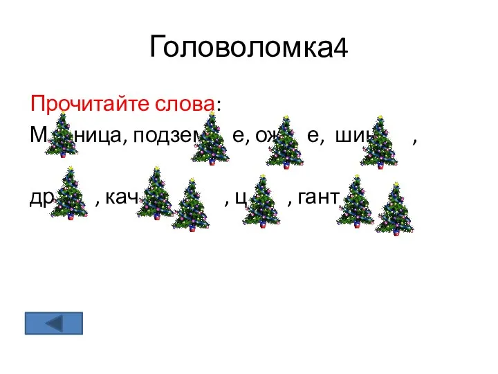 Головоломка4 Прочитайте слова: М ница, подзем е, ож е, шин