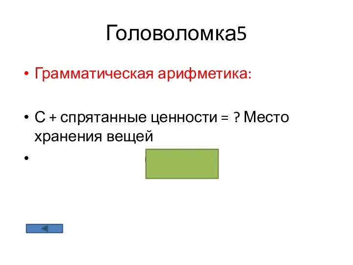 Головоломка5 Грамматическая арифметика: С + спрятанные ценности = ? Место хранения вещей ( склад)