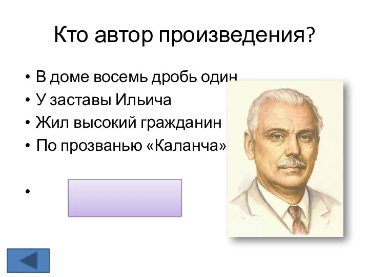 Кто автор произведения? В доме восемь дробь один У заставы