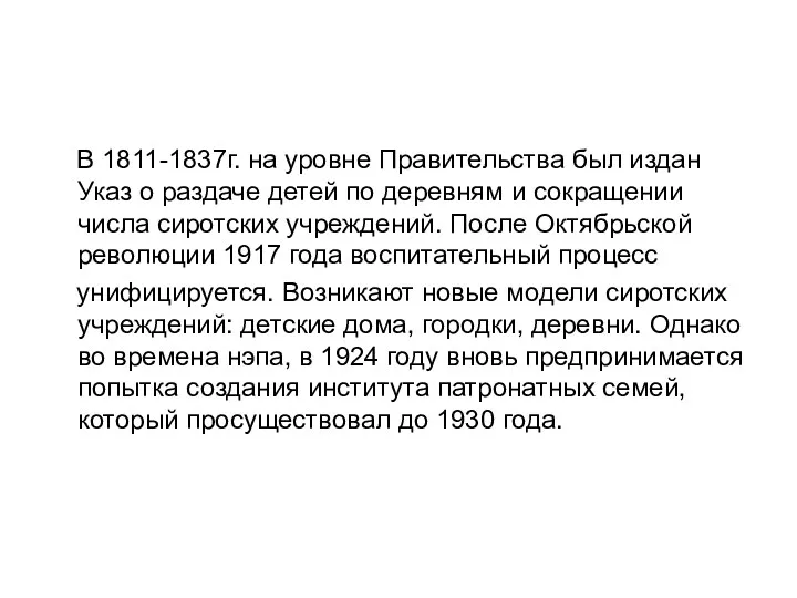 В 1811-1837г. на уровне Правительства был издан Указ о раздаче