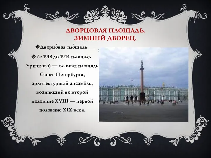 Дворцо́вая пло́щадь (с 1918 до 1944 площадь Урицкого) — главная
