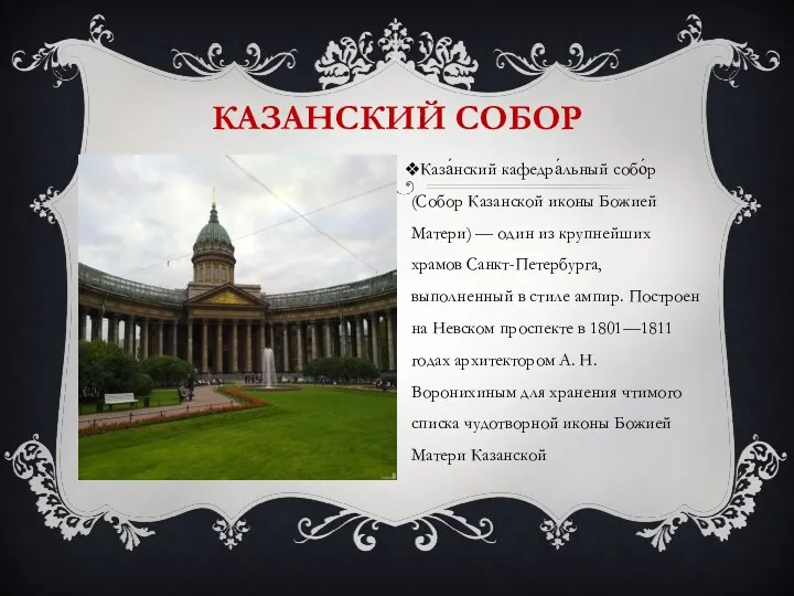 Казанский собор Каза́нский кафедра́льный собо́р (Собор Казанской иконы Божией Матери)