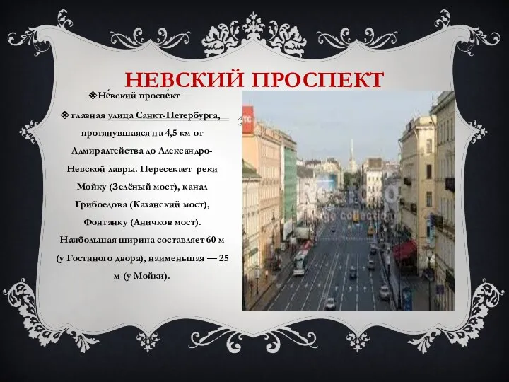Не́вский проспе́кт — главная улица Санкт-Петербурга, протянувшаяся на 4,5 км