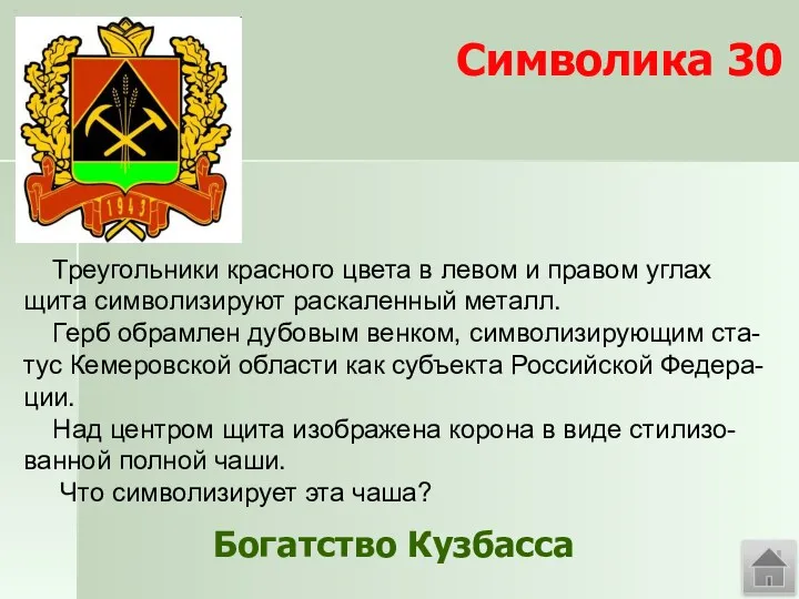 Символика 30 Треугольники красного цвета в левом и правом углах