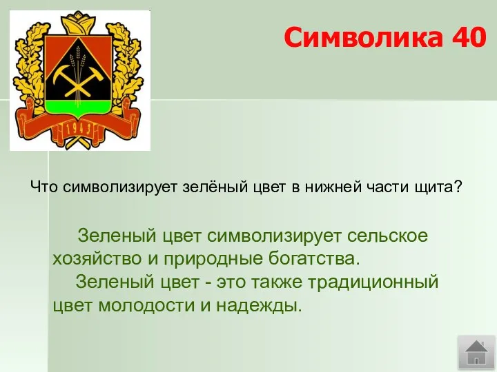 Символика 40 Зеленый цвет символизирует сельское хозяйство и природные богатства.