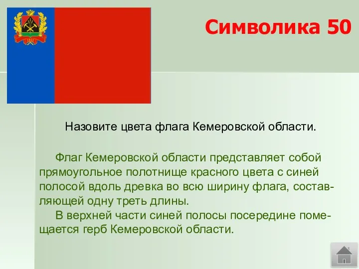 Символика 50 Назовите цвета флага Кемеровской области. Флаг Кемеровской области