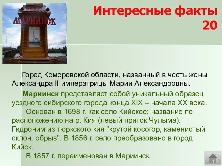 Интересные факты 20 Город Кемеровской области, названный в честь жены