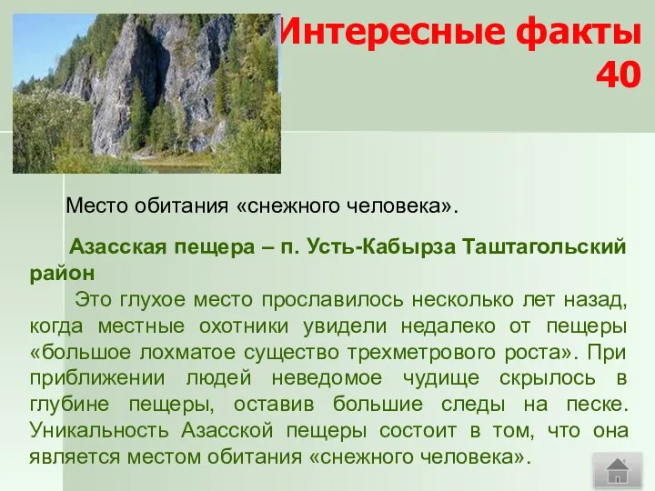 Интересные факты 40 Место обитания «снежного человека». Азасская пещера –