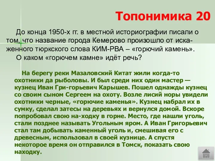 Топонимика 20 На берегу реки Мазаловский Китат жили когда-то охотники