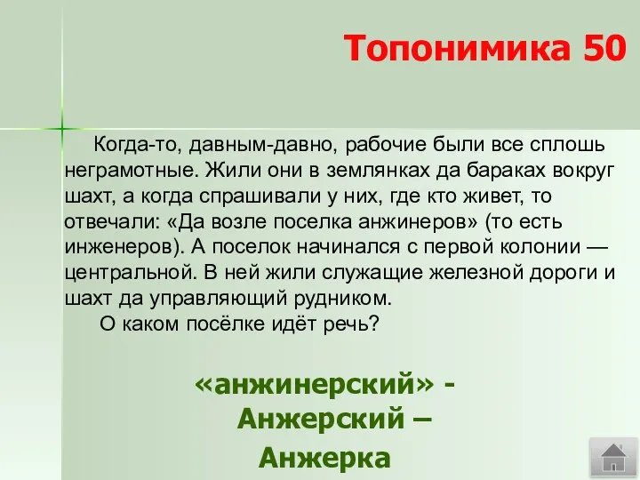 Топонимика 50 «анжинерский» - Анжерский – Анжерка Когда-то, давным-давно, рабочие