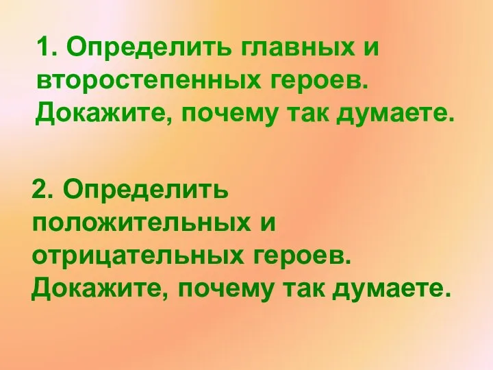 1. Определить главных и второстепенных героев. Докажите, почему так думаете.