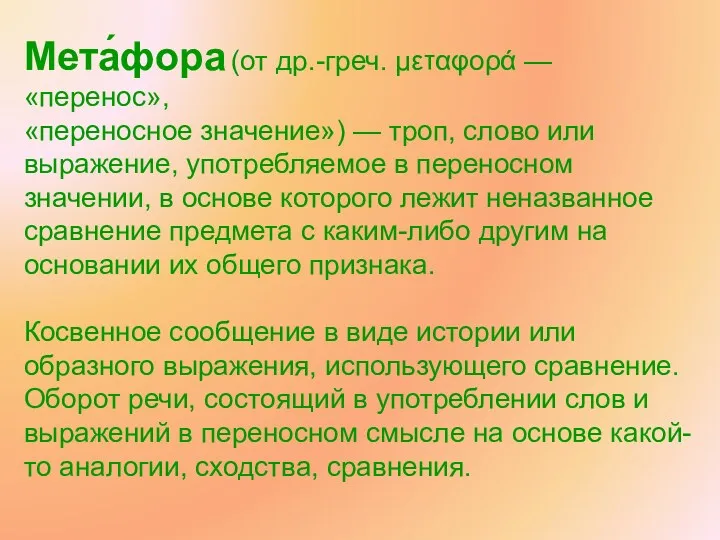 Мета́фора (от др.-греч. μεταφορά — «перенос», «переносное значение») — троп,