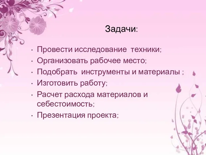 Задачи: Провести исследование техники; Организовать рабочее место; Подобрать инструменты и