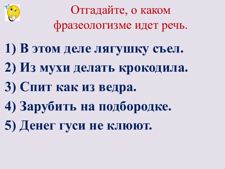 Отгадайте, о каком фразеологизме идет речь. 1) В этом деле