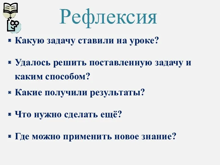 Рефлексия Какую задачу ставили на уроке? Удалось решить поставленную задачу