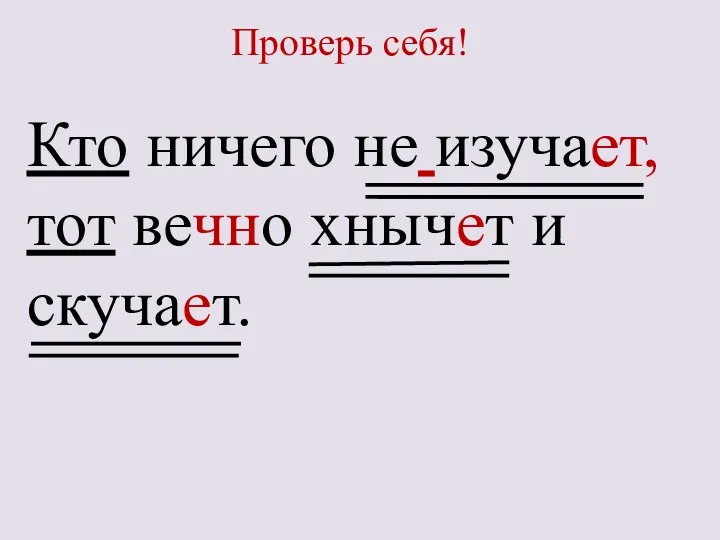 Кто ничего не изучает, тот вечно хнычет и скучает. Проверь себя!