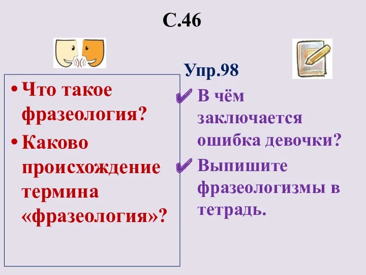 С.46 Что такое фразеология? Каково происхождение термина «фразеология»? Упр.98 В