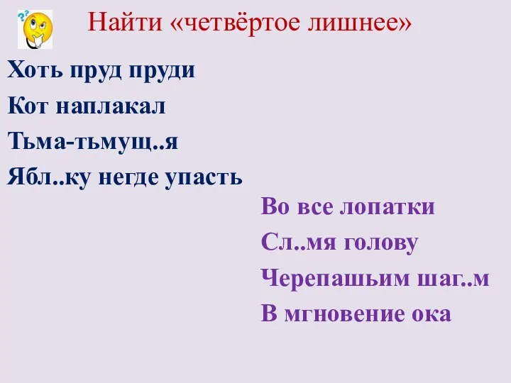 Найти «четвёртое лишнее» Во все лопатки Сл..мя голову Черепашьим шаг..м