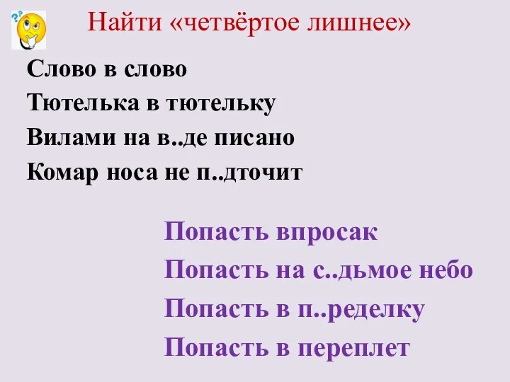 Найти «четвёртое лишнее» Попасть впросак Попасть на с..дьмое небо Попасть