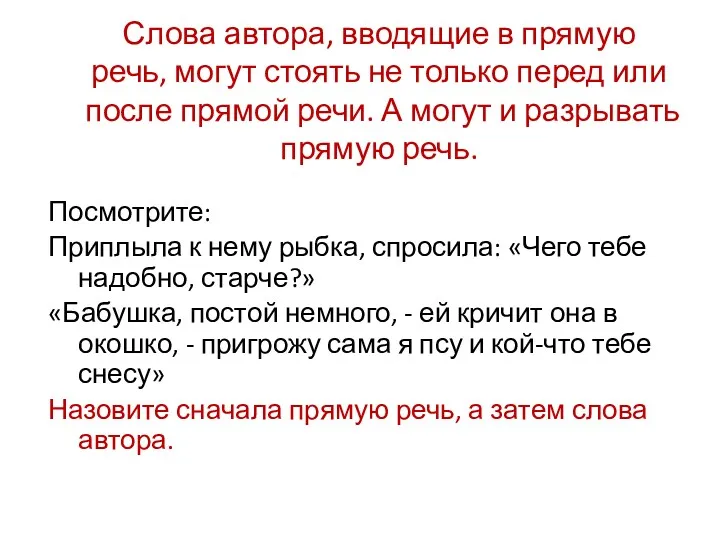 Слова автора, вводящие в прямую речь, могут стоять не только