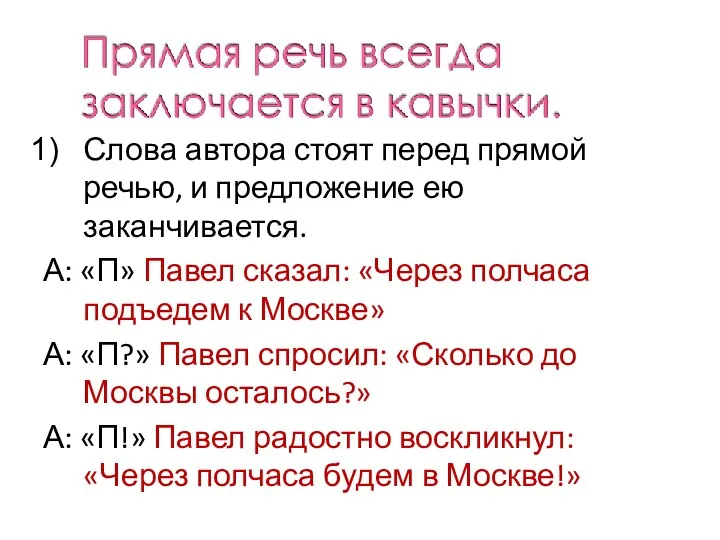 Слова автора стоят перед прямой речью, и предложение ею заканчивается.