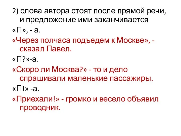 2) слова автора стоят после прямой речи, и предложение ими