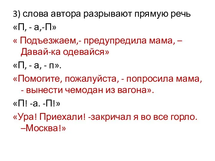 3) слова автора разрывают прямую речь «П, - а,-П» «