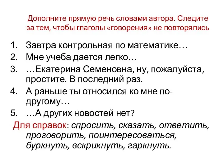 Дополните прямую речь словами автора. Следите за тем, чтобы глаголы