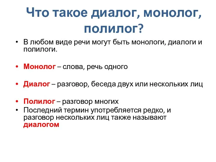 Что такое диалог, монолог, полилог? В любом виде речи могут