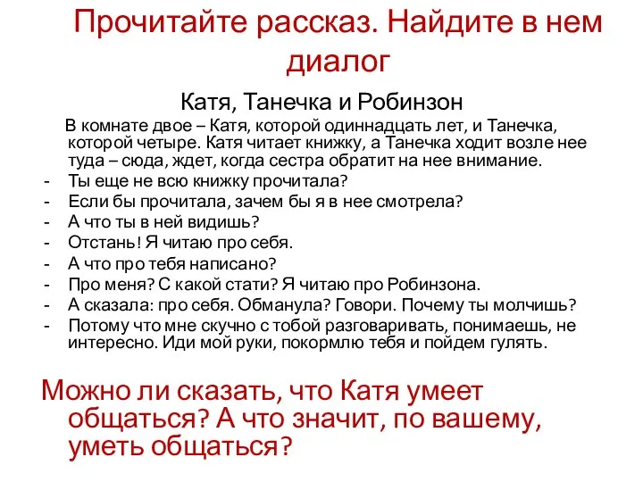 Прочитайте рассказ. Найдите в нем диалог Катя, Танечка и Робинзон