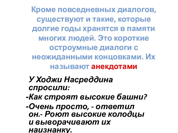 Кроме повседневных диалогов, существуют и такие, которые долгие годы хранятся