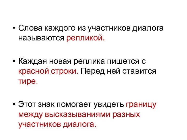 Слова каждого из участников диалога называются репликой. Каждая новая реплика