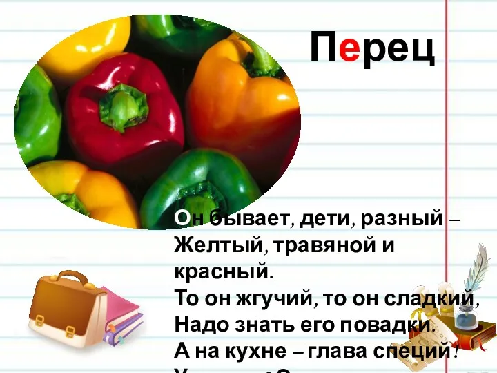 Перец Он бывает, дети, разный – Желтый, травяной и красный.