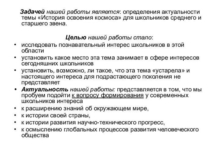 Задачей нашей работы является: определения актуальности темы «История освоения космоса»