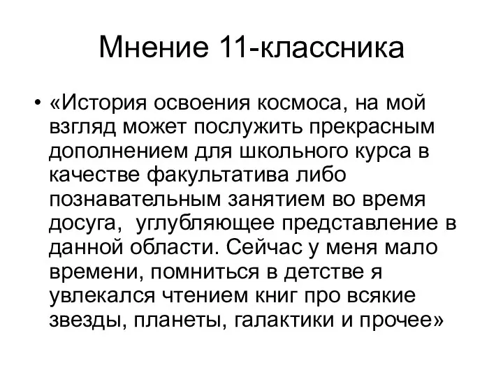 Мнение 11-классника «История освоения космоса, на мой взгляд может послужить