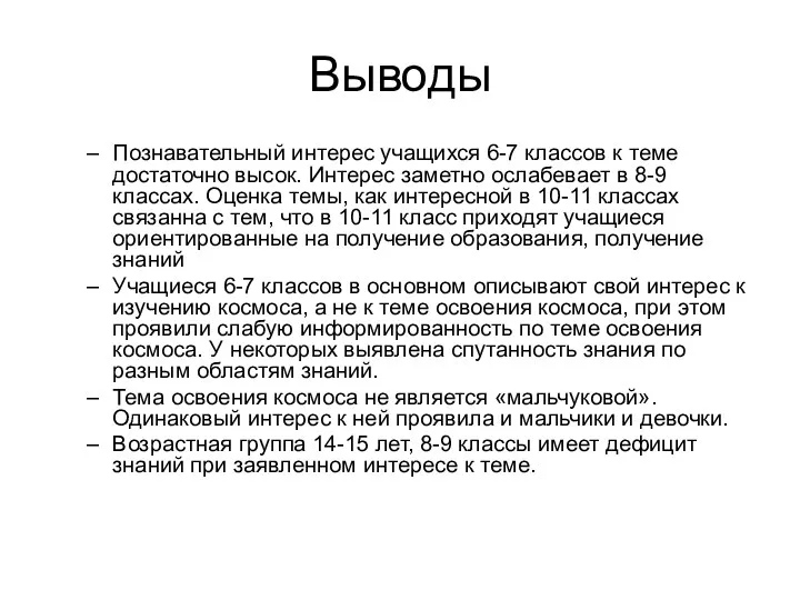 Выводы Познавательный интерес учащихся 6-7 классов к теме достаточно высок.