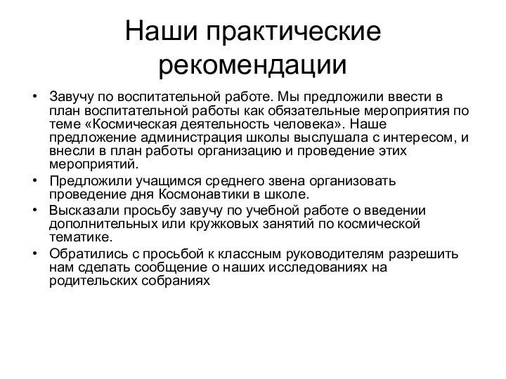 Наши практические рекомендации Завучу по воспитательной работе. Мы предложили ввести